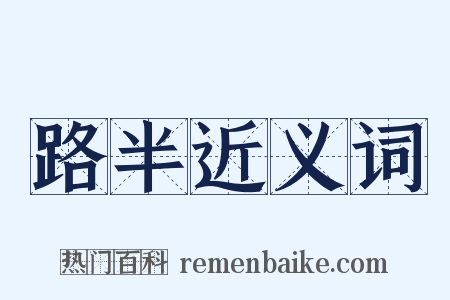 路半近义词是什么意思的图片